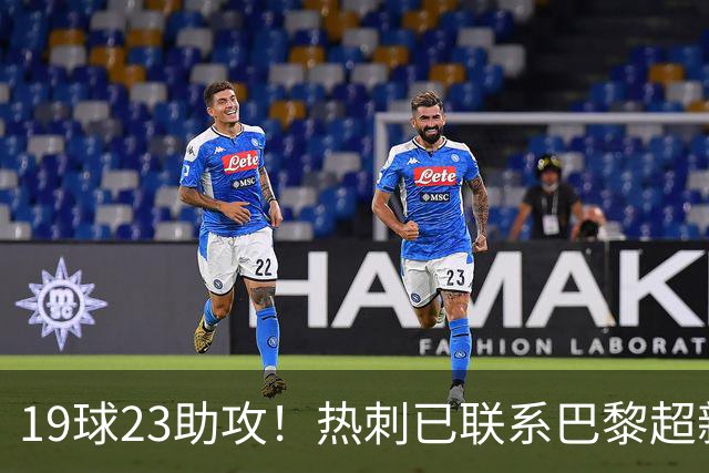 19球23助攻！热刺已联系巴黎超新星姆巴耶，超5000万欧可谈