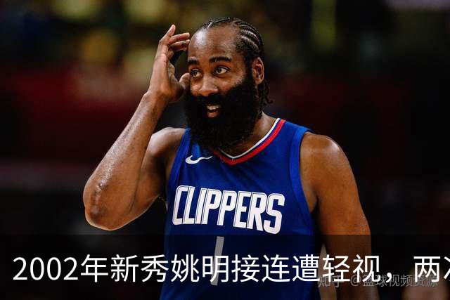 2002年新秀姚明接连遭轻视，两次硬核回击 打服巴克利与巅峰奥尼尔