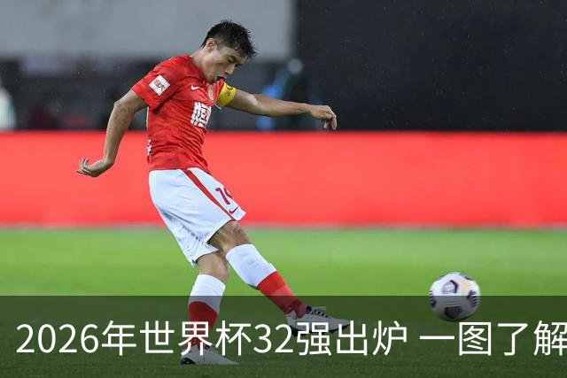 2026年世界杯32强出炉 一图了解淘汰赛对阵