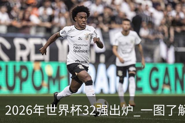 2026年世界杯32强出炉 一图了解淘汰赛对阵