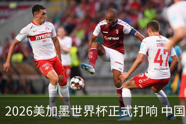 2026美加墨世界杯正式打响 中国元素闪耀世界杯