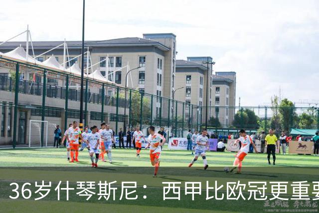 36岁什琴斯尼：西甲比欧冠更重要，稳定发挥才是王道！