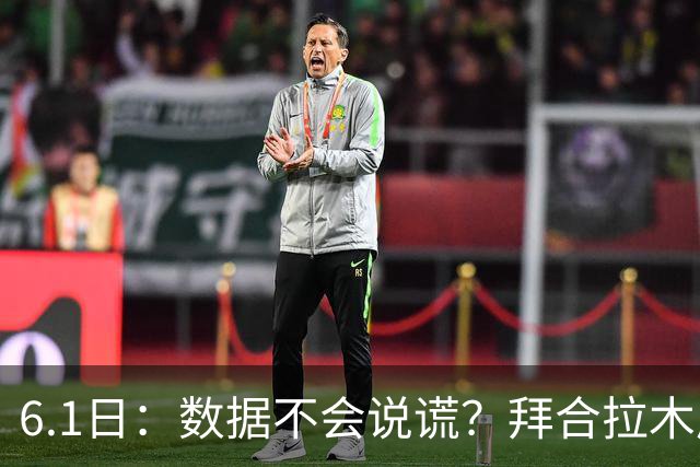 6.1日：数据不会说谎？拜合拉木成国足争议焦点，邵佳一为何坚持用他？