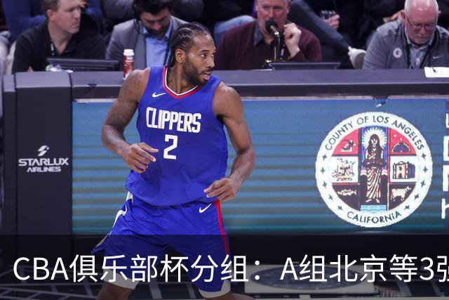 CBA俱乐部杯分组：A组北京等3强+B组卫冕冠军领衔 广东入死亡之组