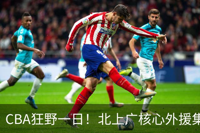 CBA狂野一日！北上广核心外援集体离队，经纪人无奈揭露真因