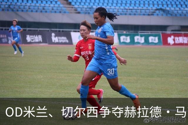 OD米兰、切尔西争夺赫拉德·马丁，巴萨态度明确，弗里克坚持留人
