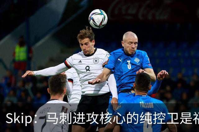 Skip：马刺进攻核心的纯控卫是福克斯 他还有太多国王时期的印记