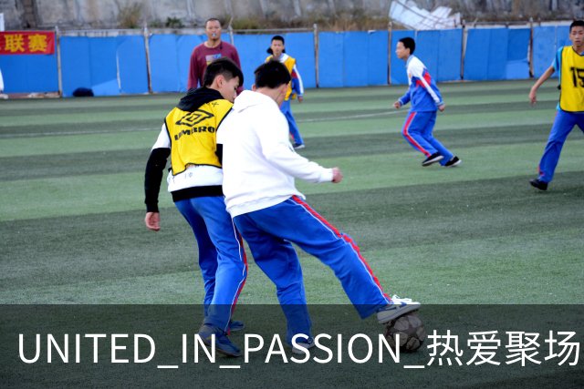 UNITED IN PASSION 热爱聚场