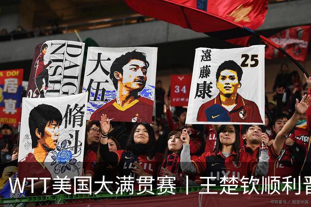 WTT美国大满贯赛丨王楚钦顺利晋级